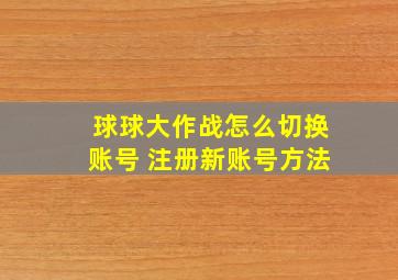 球球大作战怎么切换账号 注册新账号方法